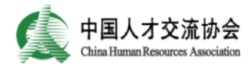 中国人才交流学会