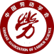 中国劳动学会